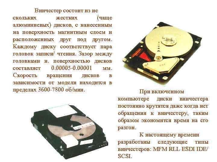 Винчестер состоит из не скольких жестких (чаще алюминиевых) дисков, с нанесенным на поверхность магнитным