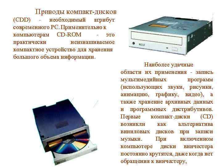 Приводы компакт-дисков (CDD) - необходимый атрибут современного PC. Применительно к компьютерам CD-ROM - это
