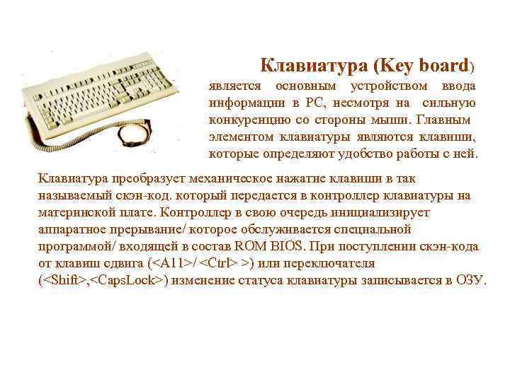 Клавиатура (Key board) является основным устройством ввода информации в PC, несмотря на сильную конкуренцию