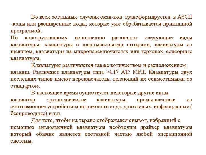 Во всех остальных случаях скэн-код трансформируется в ASCII -коды или расширенные коды, которые уже