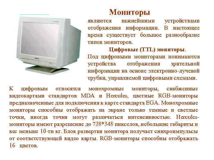 Мониторы являются важнейшими устройствами отображения информации. В настоящее время существует большое разнообразие типов мониторов.