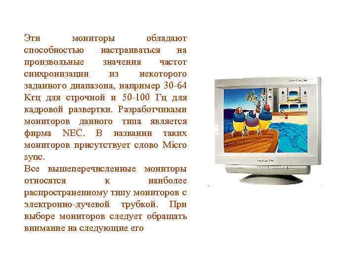 Эти мониторы обладают способностью настраиваться на произвольные значения частот синхронизации из некоторого заданного диапазона,
