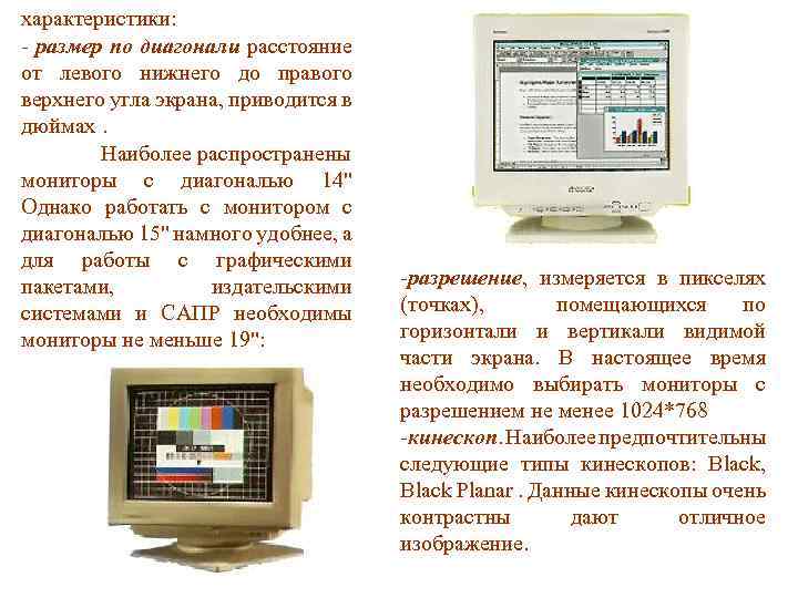 характеристики: - размер по диагонали расстояние от левого нижнего до правого верхнего угла экрана,