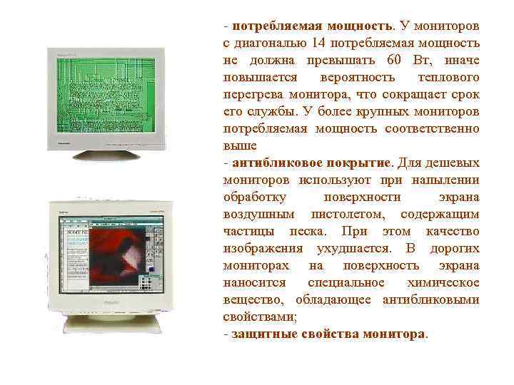 - потребляемая мощность. У мониторов с диагональю 14 потребляемая мощность не должна превышать 60