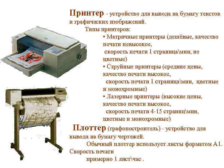 Принтер - устройство для вывода на бумагу текстов и графических изображений. Типы принтеров: •
