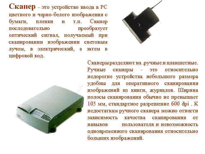 Сканер - это устройство ввода в PC цветного и черно-белого изображения с бумаги, пленки