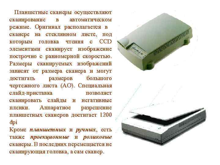 Планшетные сканеры осуществляют сканирование в автоматическом режиме. Оригинал располагается в сканере на стеклянном листе,