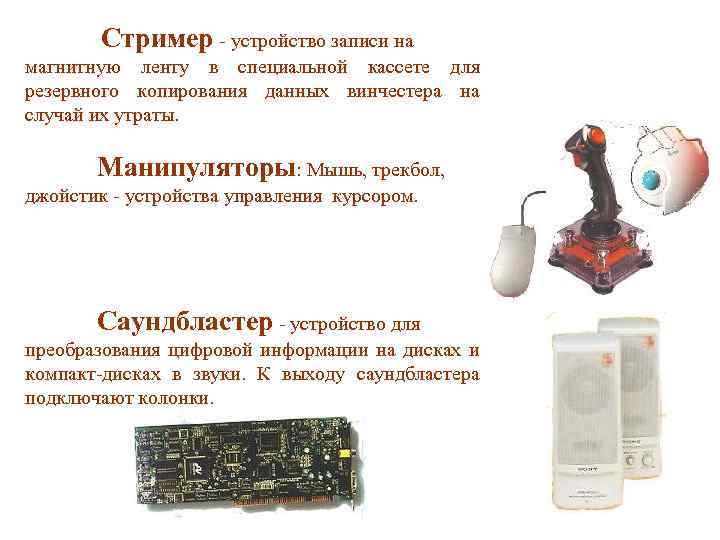 Стример - устройство записи на магнитную ленту в специальной кассете для резервного копирования данных