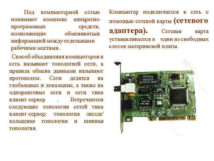 Под компьютерной сетью понимают комплекс аппаратнопрограммных средств, позволяющих обмениваться информацией между отдельными рабочими местами.
