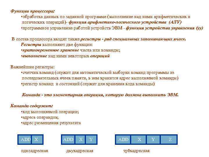 Функции процессора: • обработка данных по заданной программе (выполнение над ними арифметических и логических
