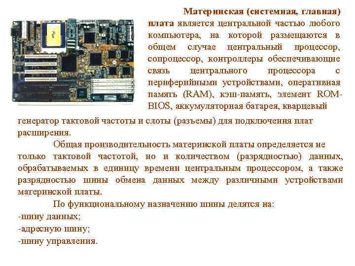 Материнская (системная, главная) плата является центральной частью любого компьютера, на которой размещаются в общем