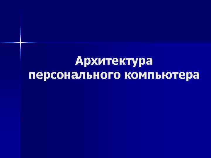 Архитектура персонального компьютера 