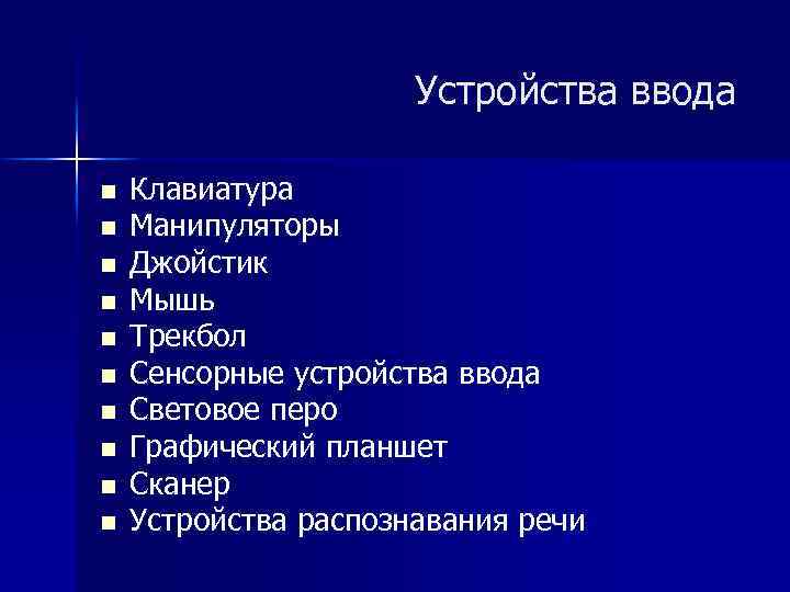 Устройства ввода n n n n n Клавиатура Манипуляторы Джойстик Мышь Трекбол Сенсорные устройства