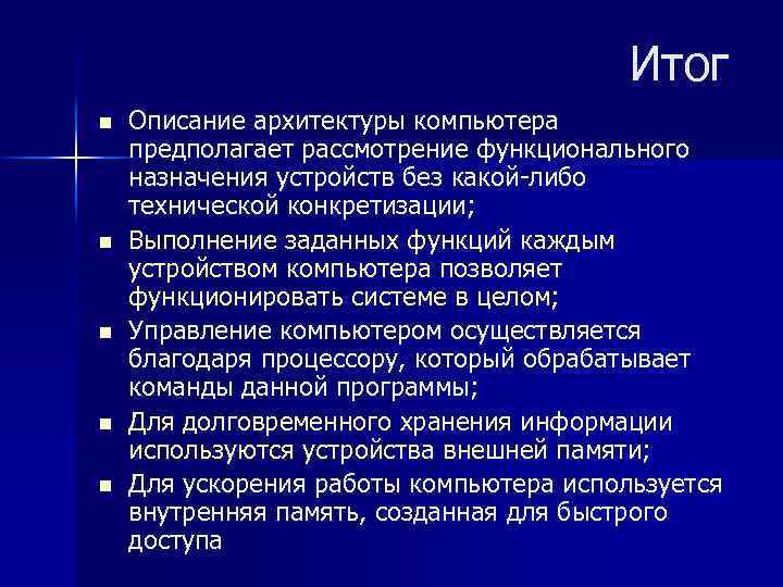 Итог n n n Описание архитектуры компьютера предполагает рассмотрение функционального назначения устройств без какой-либо