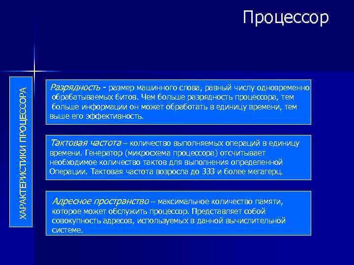 ХАРАКТЕРИСТИКИ ПРОЦЕССОРА Процессор Разрядность - размер машинного слова, равный числу одновременно обрабатываемых битов. Чем