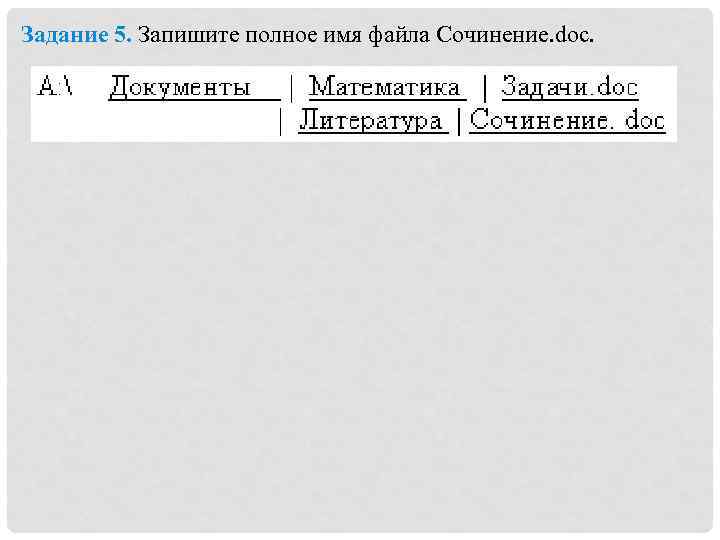 Задание 5. Запишите полное имя файла Сочинение. doc. 