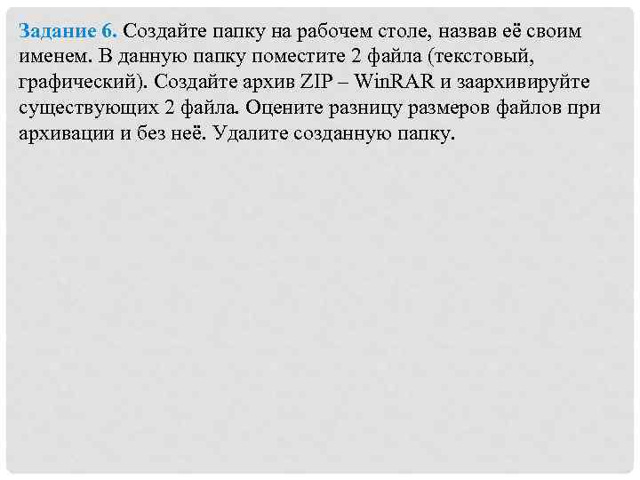 Задание 6. Создайте папку на рабочем столе, назвав её своим именем. В данную папку