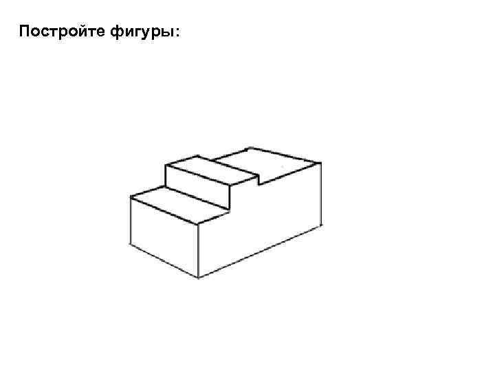 Постройте фигуры: 