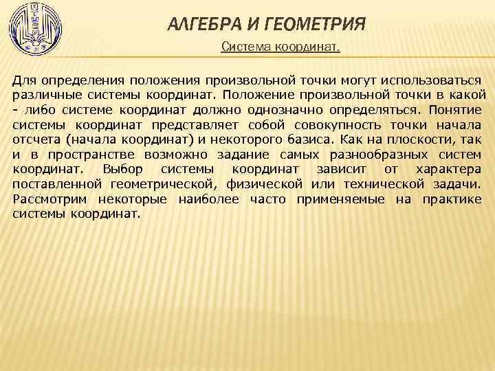 АЛГЕБРА И ГЕОМЕТРИЯ Система координат. Для определения положения произвольной точки могут использоваться различные системы