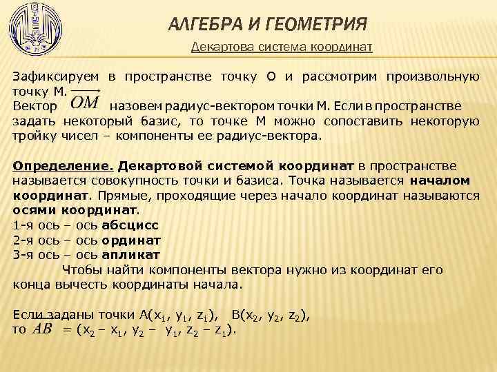АЛГЕБРА И ГЕОМЕТРИЯ Декартова система координат Зафиксируем в пространстве точку О и рассмотрим произвольную
