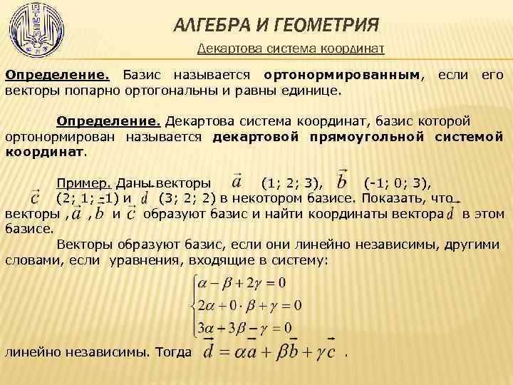 Ортонормированный базис из собственных векторов