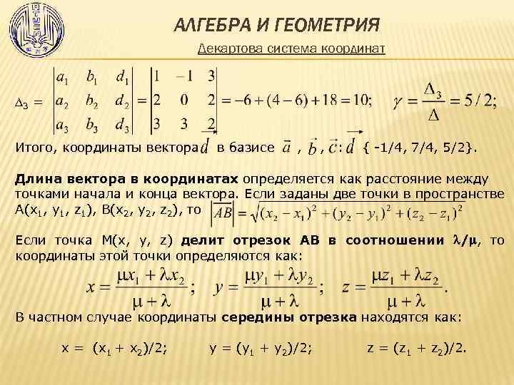 АЛГЕБРА И ГЕОМЕТРИЯ Декартова система координат 3 = Итого, координаты вектора в базисе ,