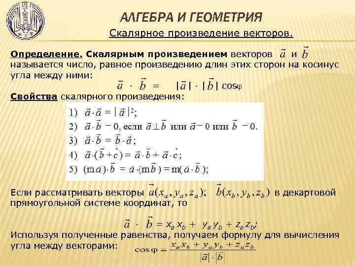 АЛГЕБРА И ГЕОМЕТРИЯ Скалярное произведение векторов. Определение. Скалярным произведением векторов и называется число, равное