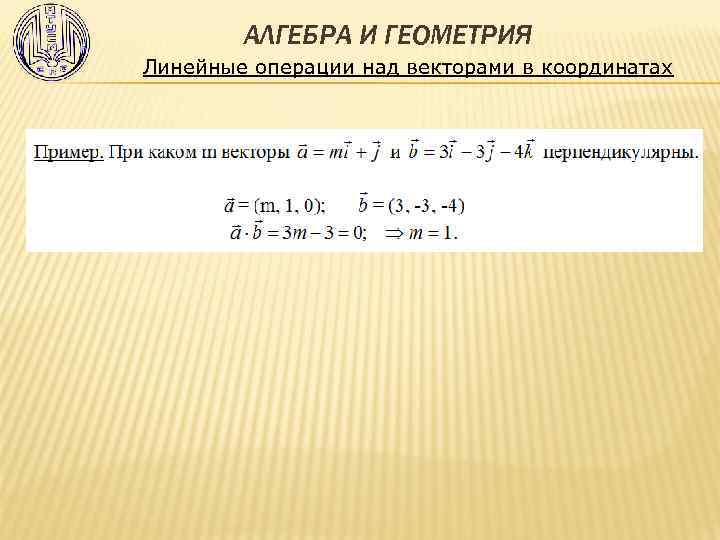 АЛГЕБРА И ГЕОМЕТРИЯ Линейные операции над векторами в координатах 