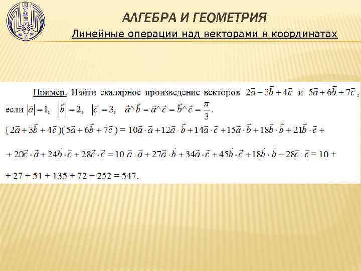 АЛГЕБРА И ГЕОМЕТРИЯ Линейные операции над векторами в координатах 