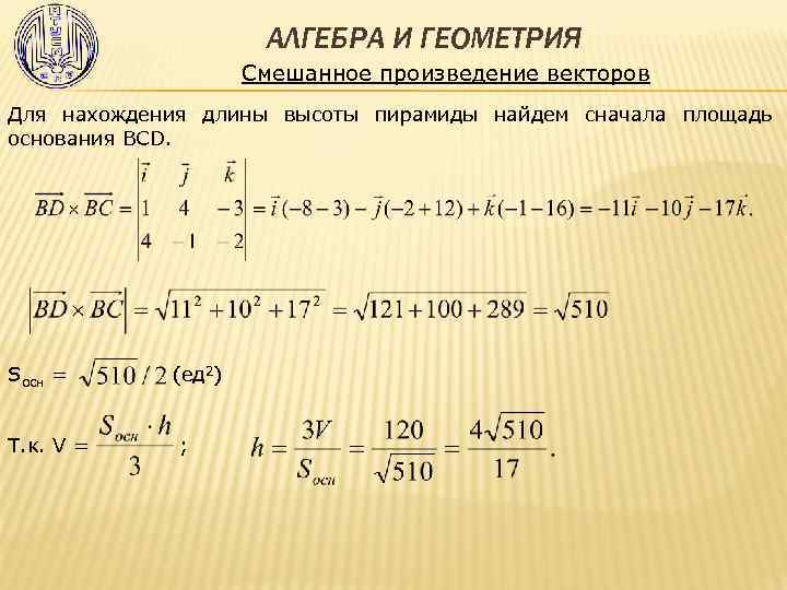 АЛГЕБРА И ГЕОМЕТРИЯ Смешанное произведение векторов Для нахождения длины высоты пирамиды найдем сначала площадь