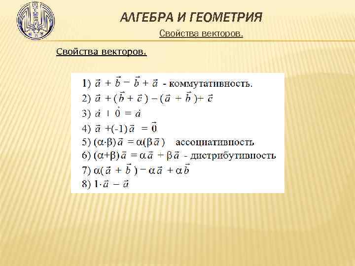 АЛГЕБРА И ГЕОМЕТРИЯ Свойства векторов. 