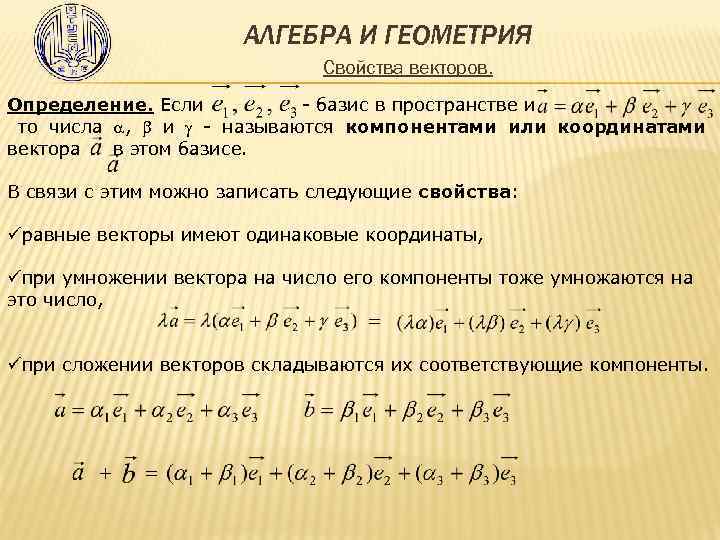 Векторная алгебра и геометрия