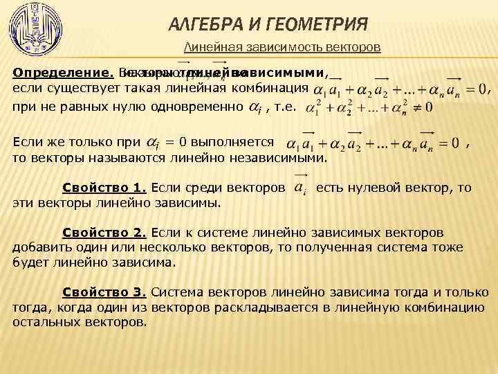 АЛГЕБРА И ГЕОМЕТРИЯ Линейная зависимость векторов Определение. Векторы линейно называются зависимыми, если существует такая