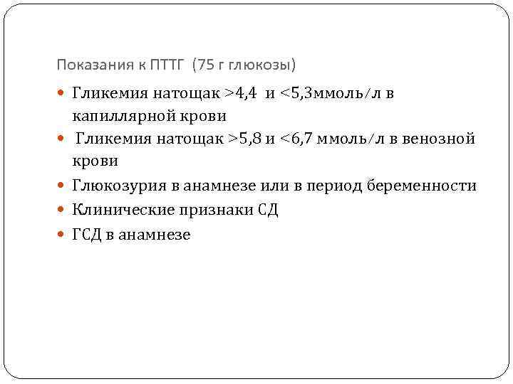 Показания к ПТТГ (75 г глюкозы) Гликемия натощак >4, 4 и <5, 3 ммоль/л