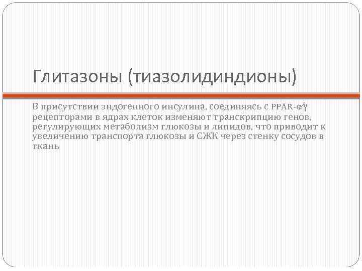 Глитазоны (тиазолидиндионы) В присутствии эндогенного инсулина, соединяясь с PPAR-α∕ ץ рецепторами в ядрах клеток