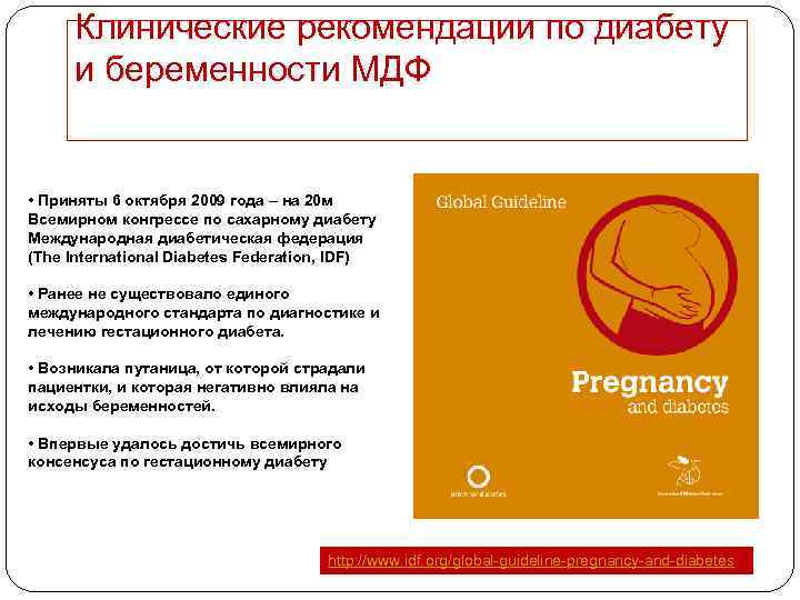 Клинические рекомендации по диабету и беременности МДФ • Приняты 6 октября 2009 года –