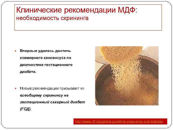 Клинические рекомендации МДФ: необходимость скрининга Впервые удалось достичь всемирного консенсуса по диагностике гестационного диабета.