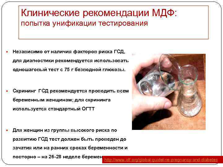 Клинические рекомендации МДФ: попытка унификации тестирования Независимо от наличия факторов риска ГСД, для диагностики