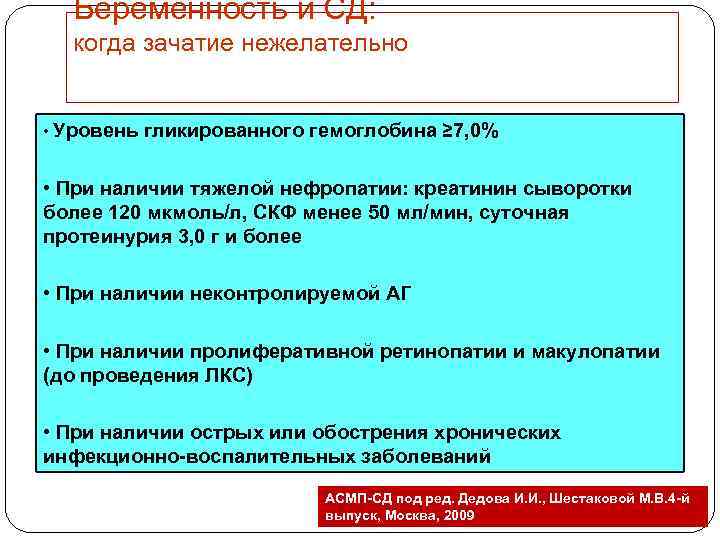 Беременность и СД: когда зачатие нежелательно • Уровень гликированного гемоглобина ≥ 7, 0% •