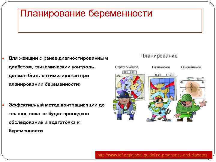 Планирование беременности Для женщин с ранее диагностированным диабетом, гликемический контроль должен быть оптимизирован при