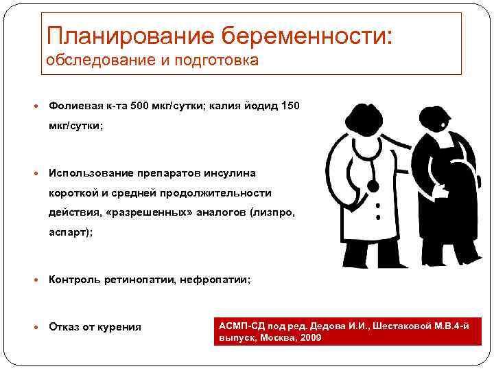 Планирование беременности: обследование и подготовка Фолиевая к-та 500 мкг/сутки; калия йодид 150 мкг/сутки; Использование