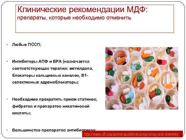 Клинические рекомендации МДФ: препараты, которые необходимо отменить • Любые ПССП; • Ингибиторы АПФ и