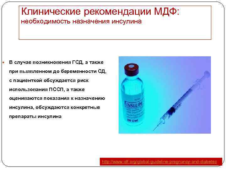 Клинические рекомендации МДФ: необходимость назначения инсулина В случае возникновения ГСД, а также при выявленном