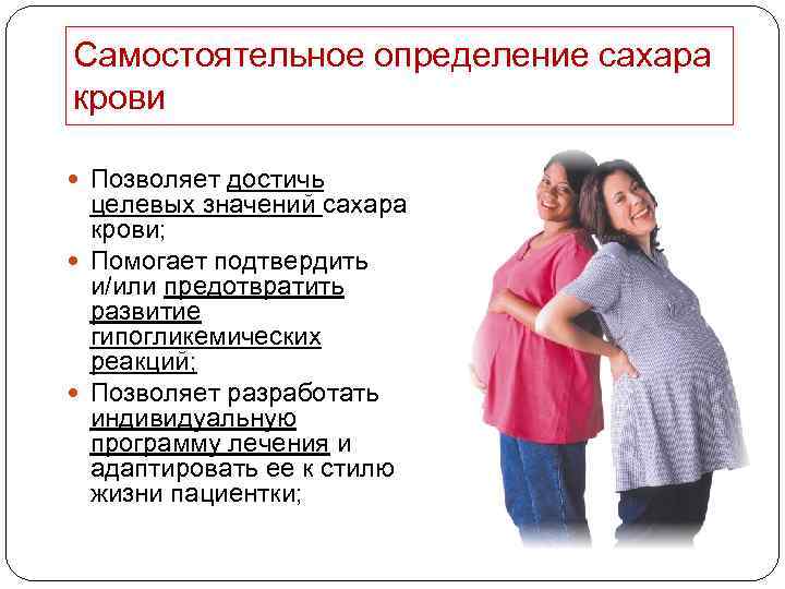 Самостоятельное определение сахара крови Позволяет достичь целевых значений сахара крови; Помогает подтвердить и/или предотвратить