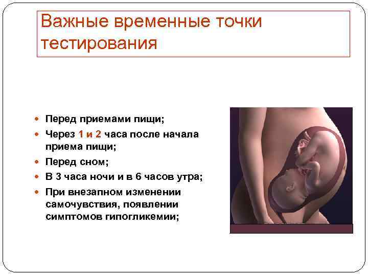 Важные временные точки тестирования Перед приемами пищи; Через 1 и 2 часа после начала