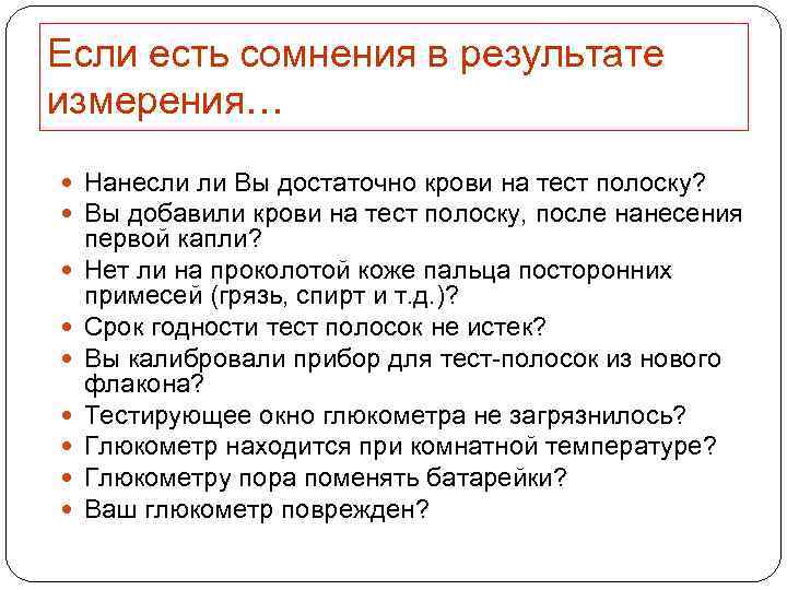 Если есть сомнения в результате измерения… Нанесли ли Вы достаточно крови на тест полоску?