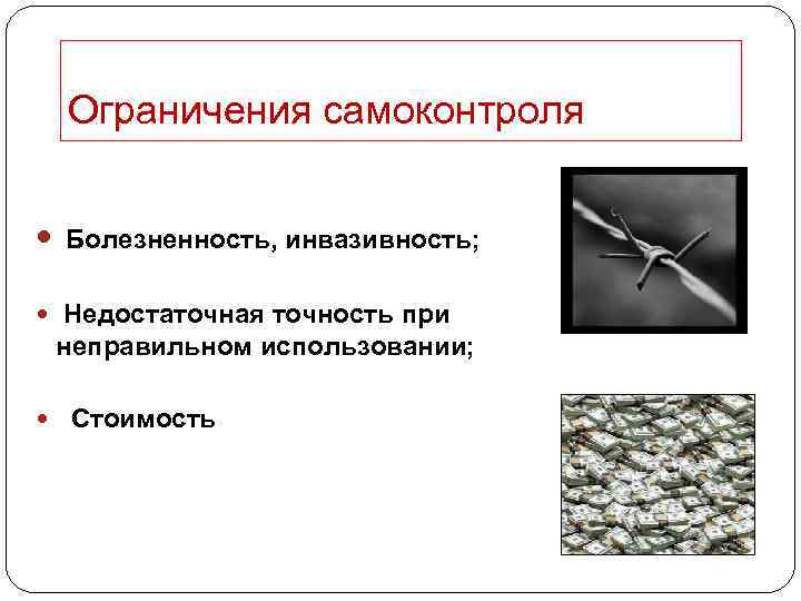 Ограничения самоконтроля Болезненность, инвазивность; Недостаточная точность при неправильном использовании; Стоимость 