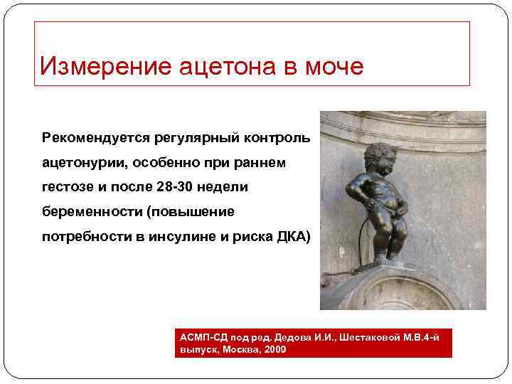 Измерение ацетона в моче Рекомендуется регулярный контроль ацетонурии, особенно при раннем гестозе и после