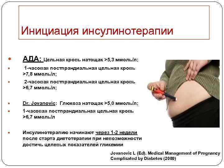 Инициация инсулинотерапии АДА: Цельная кровь натощак >5, 3 ммоль/л; 1 -часовая постпрандиальная цельная кровь