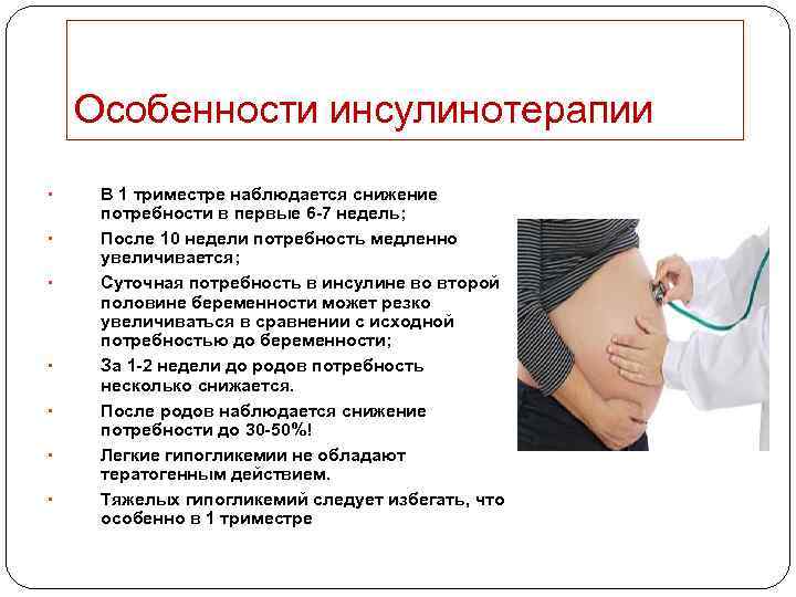Особенности инсулинотерапии • • В 1 триместре наблюдается снижение потребности в первые 6 -7
